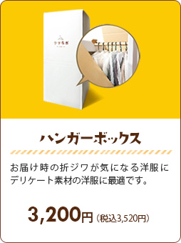 ハンガーボックス：しわになりやすい衣類・デリケート素材の衣類に最適です。【１点3,200円（税別）】